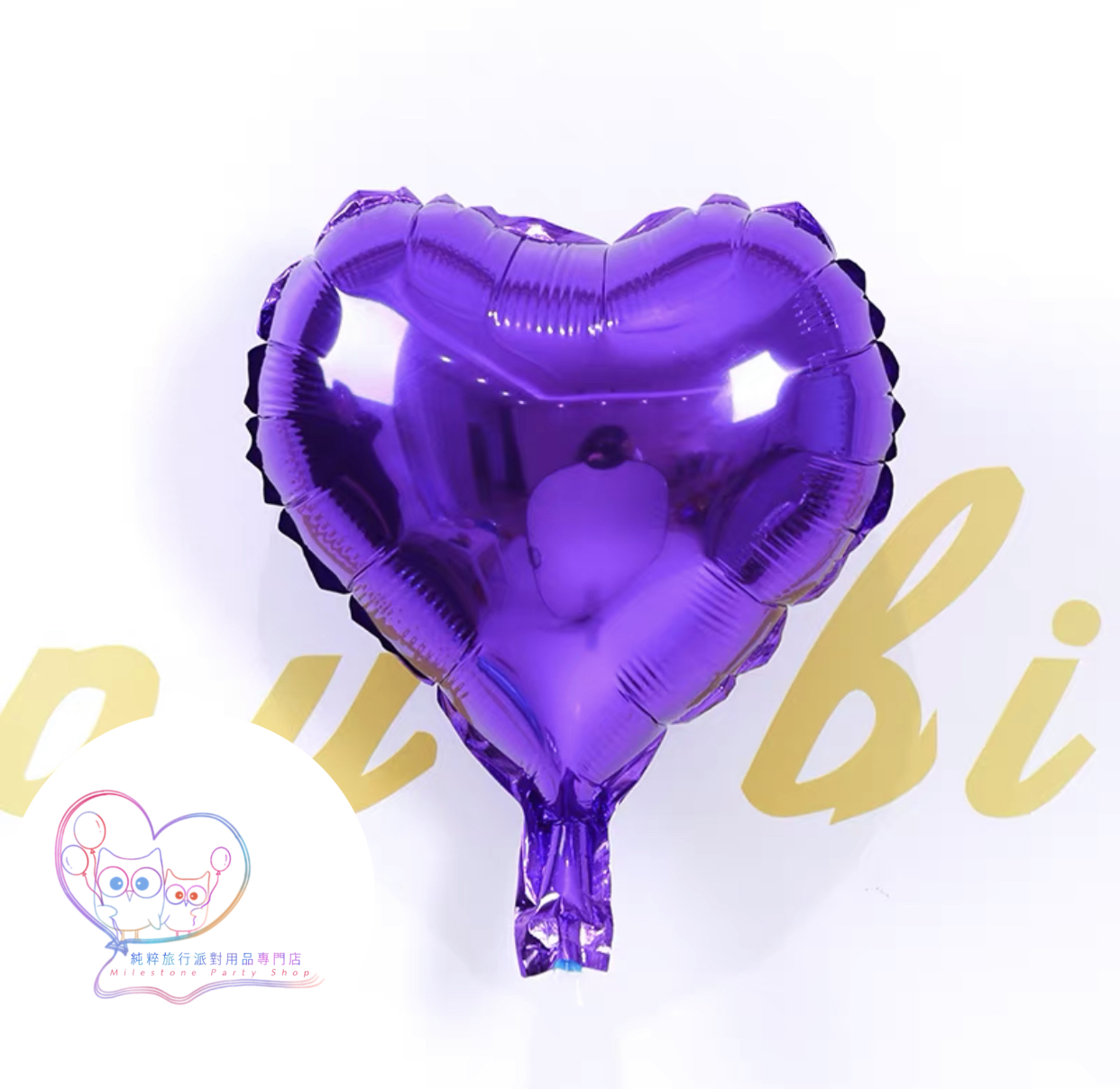 10吋心心鋁膜氣球 (紫色) 10H8